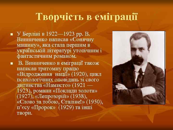 Творчість в еміграції n n У Берліні в 1922— 1923 рр. В. Винниченко написав