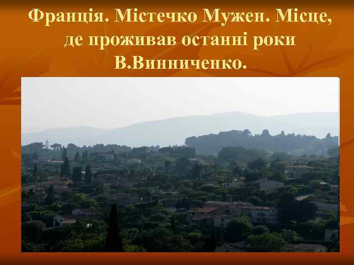 Франція. Містечко Мужен. Місце, де проживав останні роки В. Винниченко. 