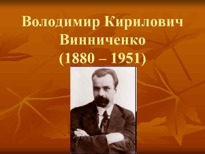 Володимир Кирилович Винниченко (1880 – 1951) 