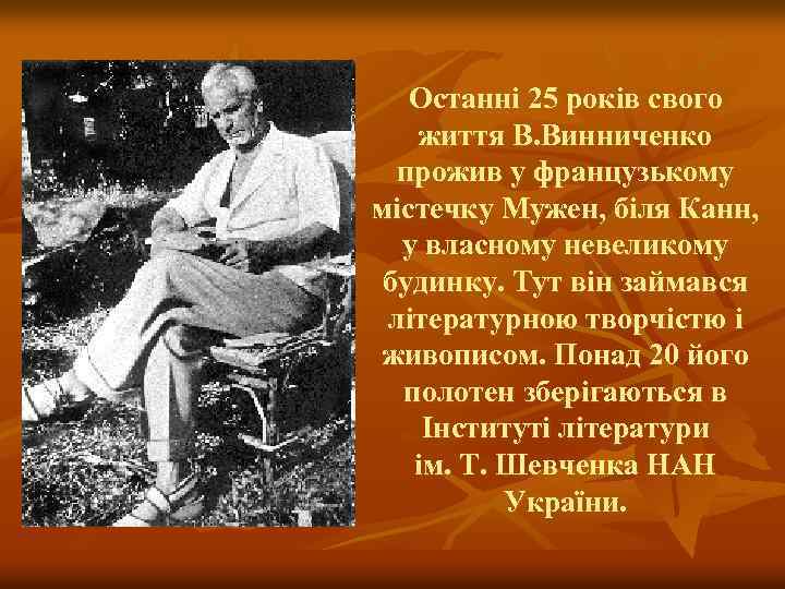 Останні 25 років свого життя В. Винниченко прожив у французькому містечку Мужен, біля Канн,