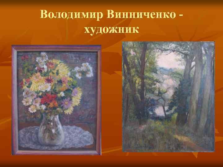 Володимир Винниченко художник 