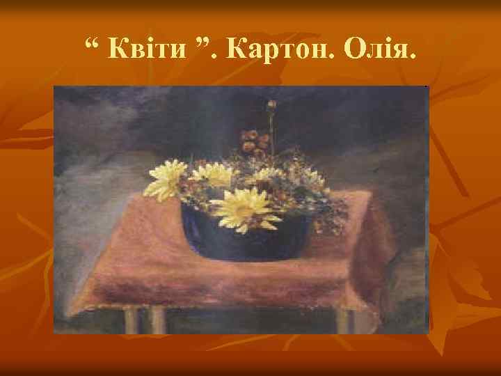 “ Квіти ”. Картон. Олія. 