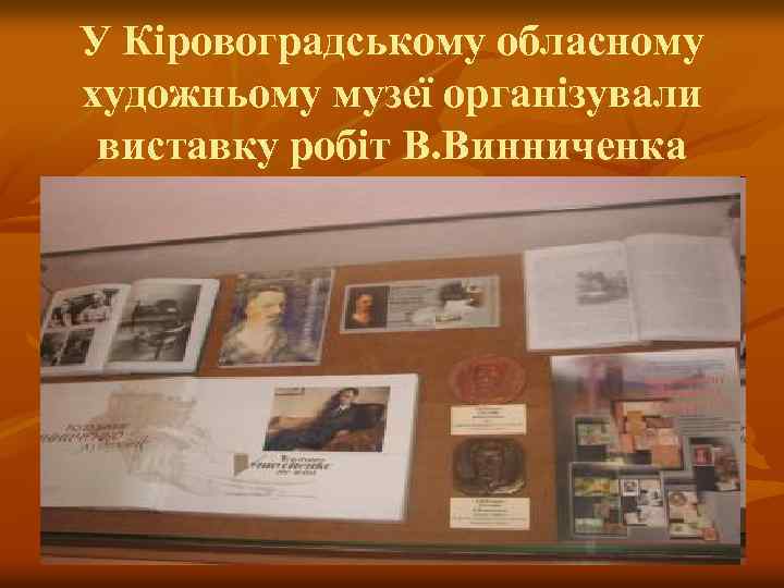 У Кіровоградському обласному художньому музеї організували виставку робіт В. Винниченка 