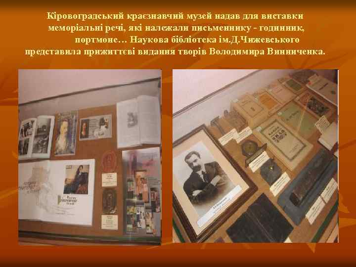 Кіровоградський краєзнавчий музей надав для виставки меморіальні речі, які належали письменнику - годинник, портмоне…