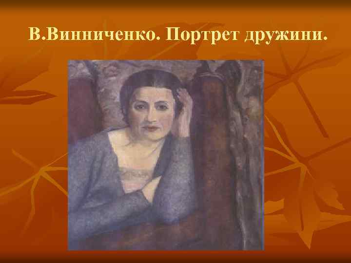 В. Винниченко. Портрет дружини. 