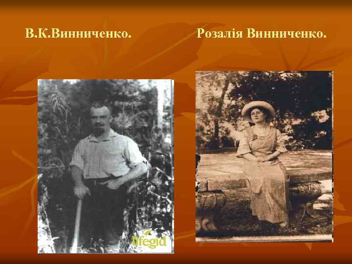 В. К. Винниченко. Розалія Винниченко. 