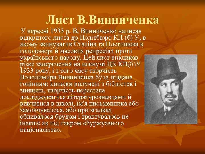 Лист В. Винниченка У вересні 1933 р. В. Винниченко написав відкритого листа до Політбюро