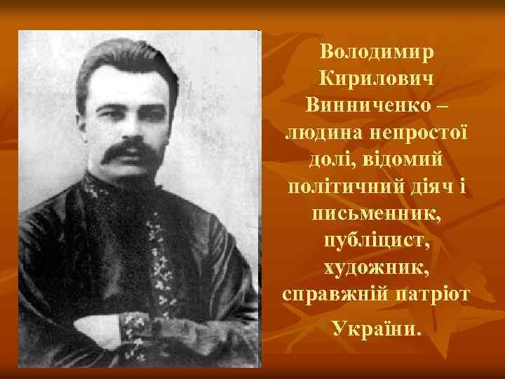 Володимир Кирилович Винниченко – людина непростої долі, відомий політичний діяч і письменник, публіцист, художник,