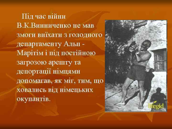 Під час війни В. К. Винниченко не мав змоги виїхати з голодного департаменту Альп