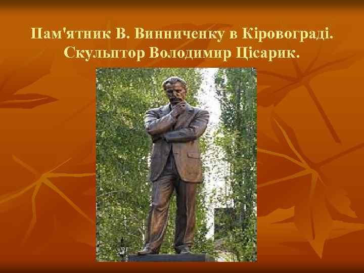 Пам'ятник В. Винниченку в Кіровограді. Скульптор Володимир Цісарик. 