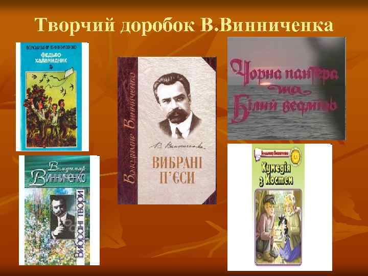 Творчий доробок В. Винниченка 