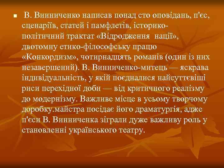 n В. Вииниченко написав понад сто оповідань, п'єс, сценаріїв, статей і памфлетів, історикополітичний трактат