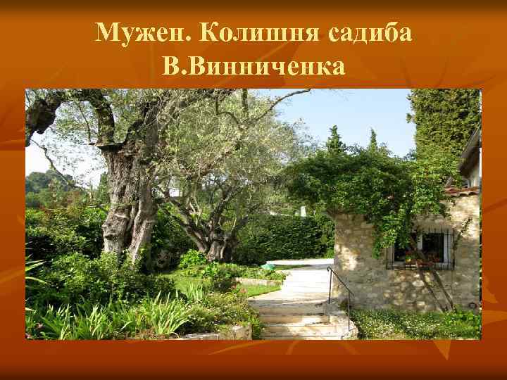 Мужен. Колишня садиба В. Винниченка 