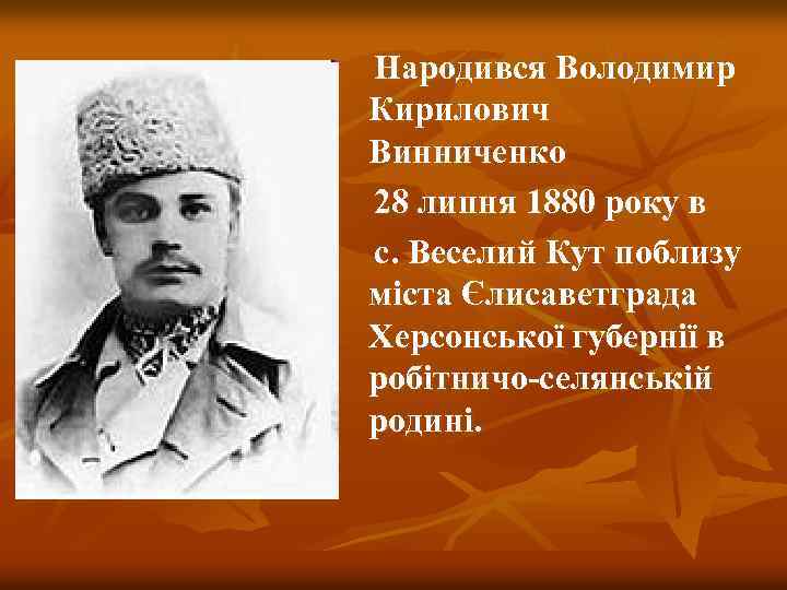 Народився Володимир Кирилович Винниченко 28 липня 1880 року в с. Веселий Кут поблизу міста