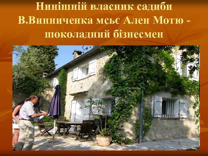 Нинішній власник садиби В. Винниченка мсьє Ален Мотю шоколадний бізнесмен 