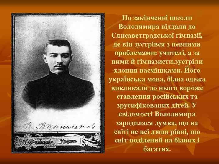 По закінченні школи Володимира віддали до Єлисаветградської гімназії, де він зустрівся з певними проблемами: