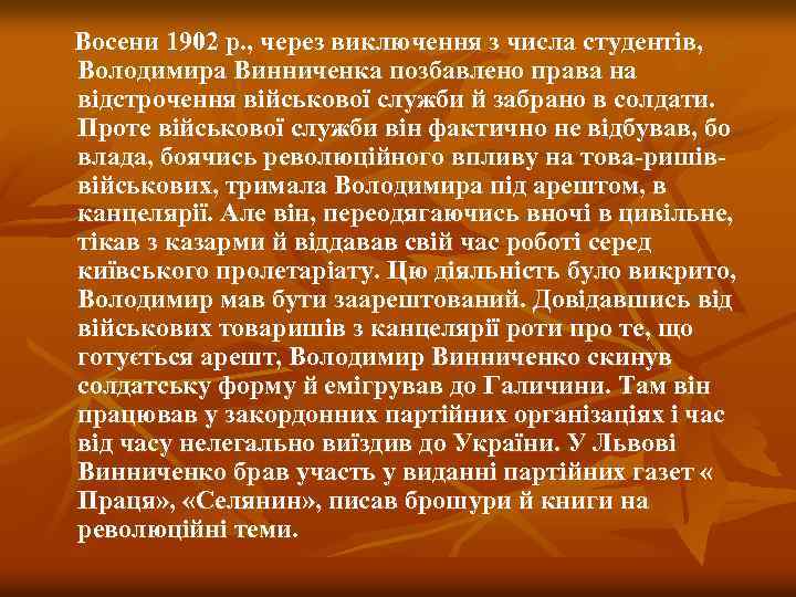 Восени 1902 р. , через виключення з числа студентів, Володимира Винниченка позбавлено права на