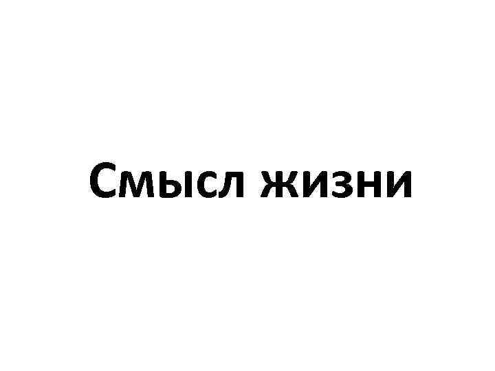Смысл жизни 