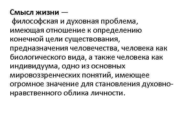 Цель существования. Смысл жизни как философская проблема. Что такое смысл жизни определение. Смысл жизни определение кратко. Философы о смысле жизни.