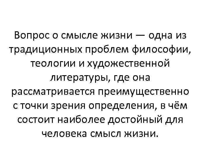 Вопрос о смысле жизни — одна из традиционных проблем философии, теологии и художественной литературы,
