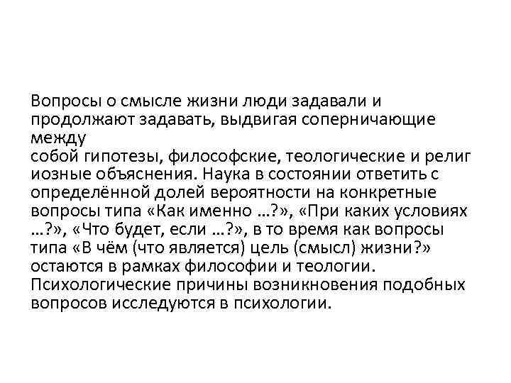 Вопросы о смысле жизни люди задавали и продолжают задавать, выдвигая соперничающие между собой гипотезы,