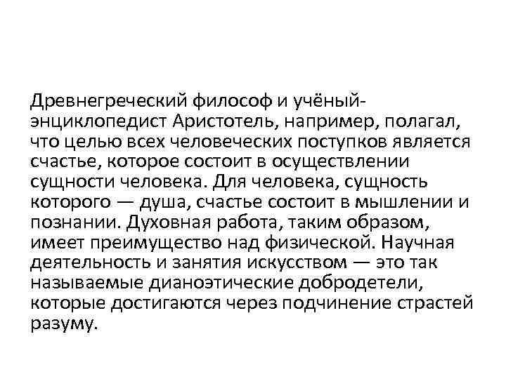 Древнегреческий философ и учёныйэнциклопедист Аристотель, например, полагал, что целью всех человеческих поступков является счастье,