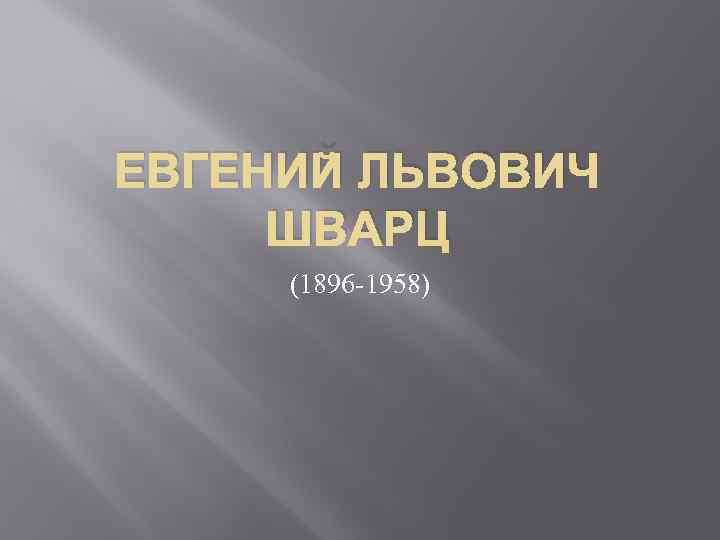 ЕВГЕНИЙ ЛЬВОВИЧ ШВАРЦ (1896 -1958) 