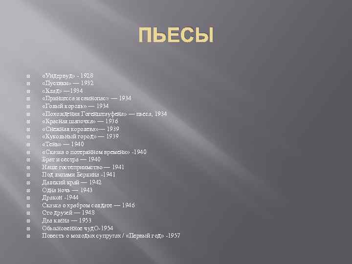 ПЬЕСЫ «Ундервуд» - 1928 «Пустяки» — 1932 «Клад» — 1934 «Принцесса и свинопас» —