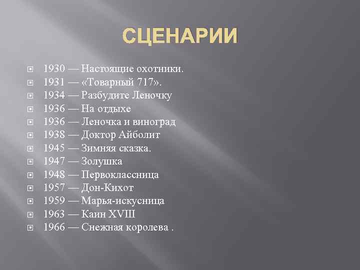 СЦЕНАРИИ 1930 — Настоящие охотники. 1931 — «Товарный 717» . 1934 — Разбудите Леночку