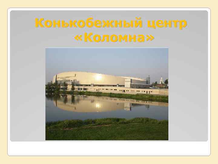 Конькобежный центр «Коломна» 