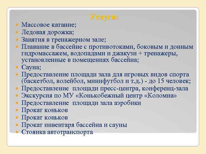 Услуги: Массовое катание; Ледовая дорожка; Занятия в тренажерном зале; Плавание в бассейне с противотоками,