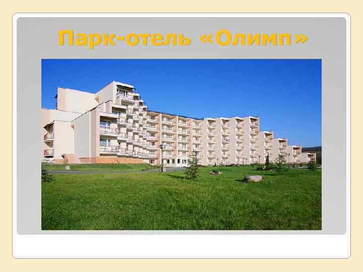 Парк-отель «Олимп» 