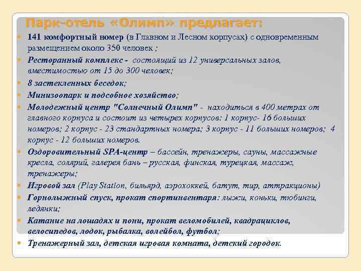 Парк-отель «Олимп» предлагает: 141 комфортный номер (в Главном и Лесном корпусах) с одновременным размещением