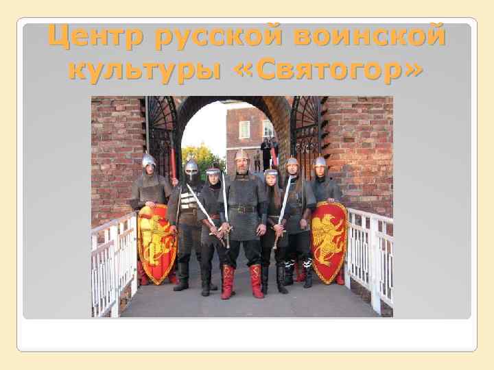 Центр русской воинской культуры «Святогор» 