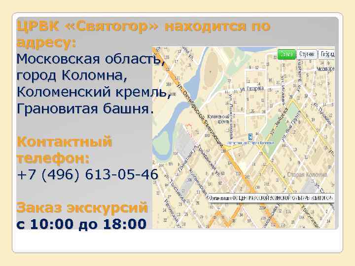 ЦРВК «Святогор» находится по адресу: Московская область, город Коломна, Коломенский кремль, Грановитая башня. Контактный