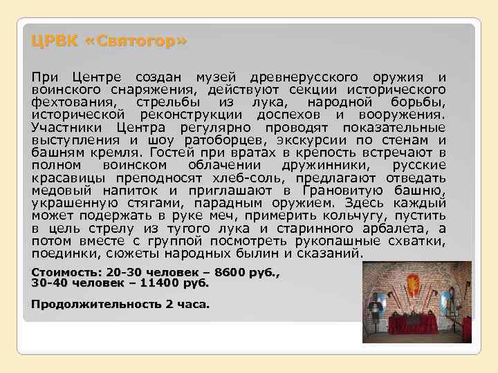 ЦРВК «Святогор» При Центре создан музей древнерусского оружия и воинского снаряжения, действуют секции исторического