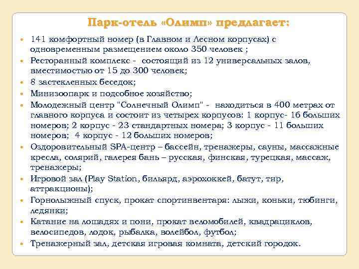 Парк-отель «Олимп» предлагает: 141 комфортный номер (в Главном и Лесном корпусах) с одновременным размещением