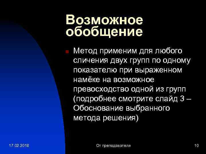 Возможное обобщение n 17. 02. 2018 Метод применим для любого сличения двух групп по