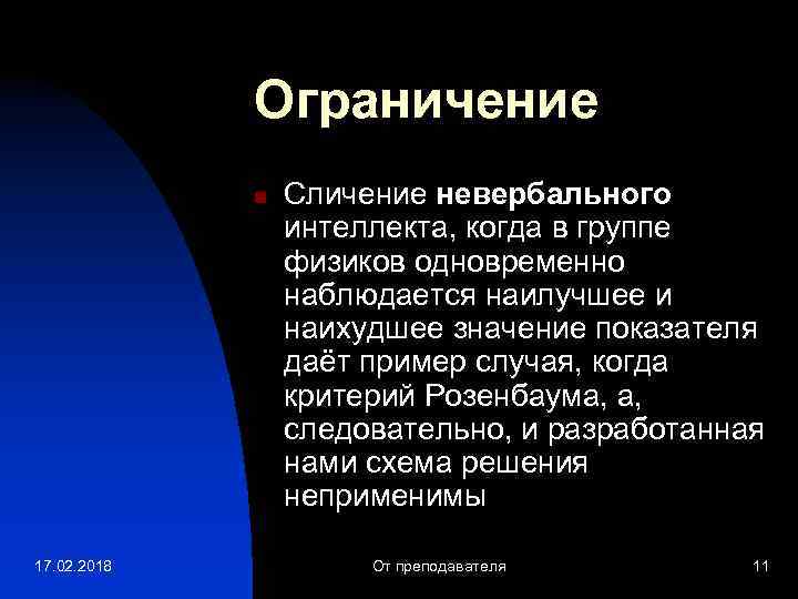Ограничение n 17. 02. 2018 Сличение невербального интеллекта, когда в группе физиков одновременно наблюдается