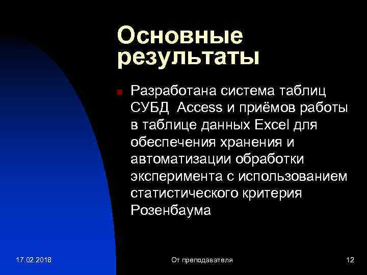 Основные результаты n 17. 02. 2018 Разработана система таблиц СУБД Access и приёмов работы