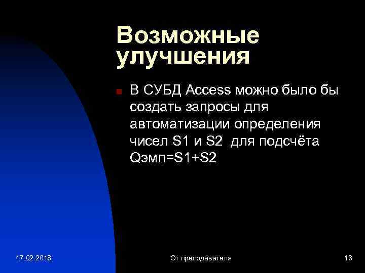 Возможные улучшения n 17. 02. 2018 В СУБД Access можно было бы создать запросы