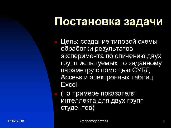 Постановка задачи n n 17. 02. 2018 Цель: создание типовой схемы обработки результатов эксперимента
