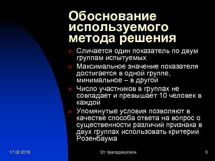 Обоснование используемого метода решения n n 17. 02. 2018 Сличается один показатель по двум