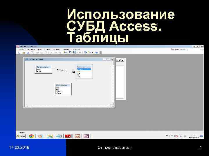 Использование СУБД Access. Таблицы 17. 02. 2018 От преподавателя 4 