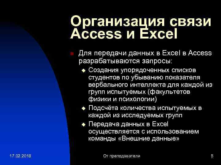 Организация связи Access и Excel n Для передачи данных в Excel в Access разрабатываются