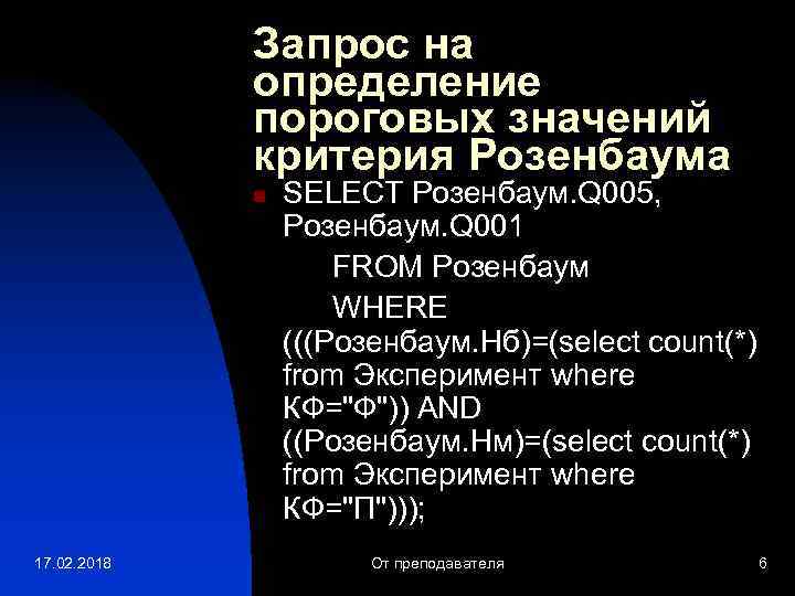 Запрос на определение пороговых значений критерия Розенбаума n 17. 02. 2018 SELECT Розенбаум. Q