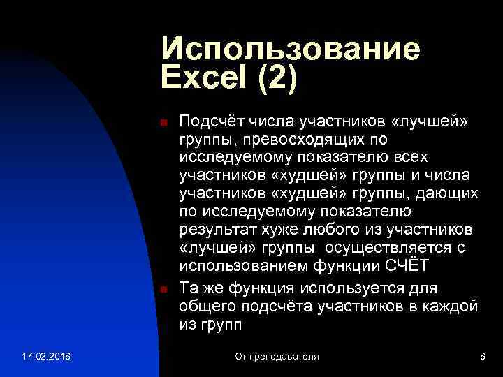 Использование Excel (2) n n 17. 02. 2018 Подсчёт числа участников «лучшей» группы, превосходящих
