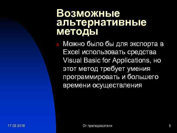 Возможные альтернативные методы n 17. 02. 2018 Можно было бы для экспорта в Excel
