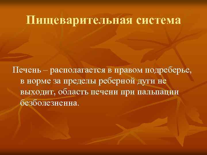 Пищеварительная система Печень – располагается в правом подреберье, в норме за пределы реберной дуги