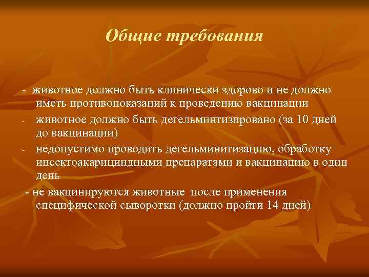 Общие требования - животное должно быть клинически здорово и не должно иметь противопоказаний к